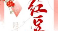 小红豆