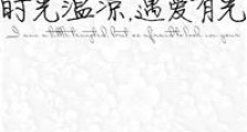 时光温凉,遇爱有光