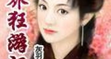 异界狂游记