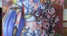 异域妖法帖