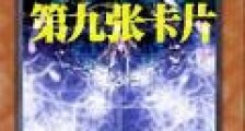 第九张卡片