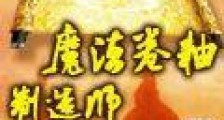 魔法卷轴制造师