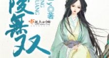 华陵无双