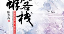 蜉蝣客栈