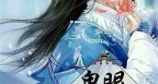 女贵男尊之鬼眼女王
