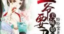 美味娇妻:王爷,要吗