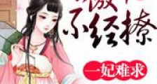 一妃难求:冷傲帝王不经撩