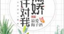 只许对我撒娇