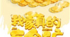 我家真的有金矿