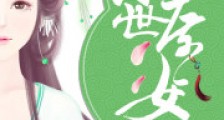 重生之末世庶女