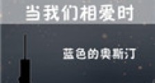 当我们相爱时