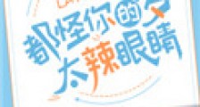 都怪你们的梦太辣眼睛!