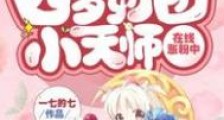 热搜!四岁奶团小天师在线涨粉中