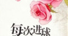 每次进球只为你