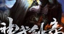 神武剑帝