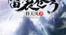 雷裂苍穹
