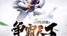 召唤群雄争霸天下