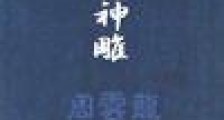 无奈神雕