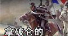 拿破仑的东方元帅