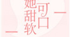 她甜软可口