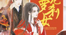 绝情国师之溺宠罗刹女