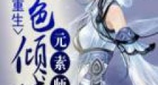 涅槃重生:绝色倾城元素师