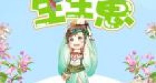 悠哉兽世:种种田,生生崽