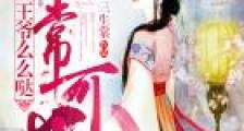 妃常可口,王爷么么哒!