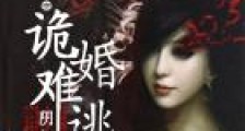 诡婚难逃:阴阳鬼探