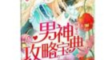 快穿之男神攻略宝典