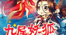 九尾妖狐不妖妖
