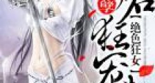 绝色狂妃:妖孽神君狂宠妻