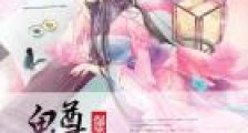 爆笑痞妃:鬼尊,太闷骚!