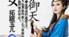 龙女御天