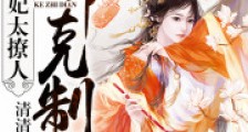 王妃太撩人:王爷,克制点