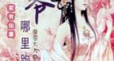 家有仙妻:王爷哪里跑