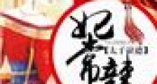 太子缺德,妃常辣