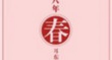 第二十八年春