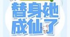 系统上交后,替身她成仙了