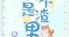我不是渣男