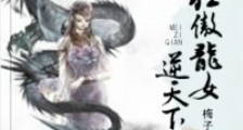 邪美尊上:狂傲龙女逆天下