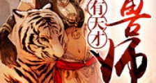 家有天才驭兽师