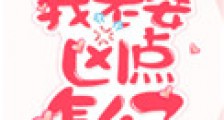 我老婆凶点怎么了