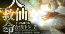 大仙救命啊