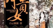 锦绣良田:农门贵女