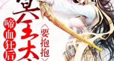啼血狂后:冥王大人要抱抱