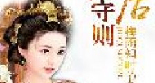 继后守则