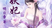 庶女妖妃