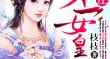 锦绣农庄,第一女皇商