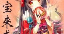 重生成妖之萌宝来袭